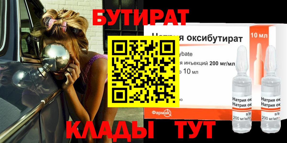 БУТИРАТ оксибутират  Вход с VPN  Великий Устюг 